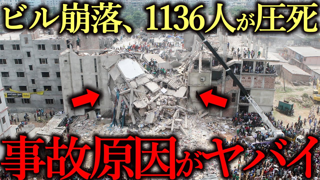 バングラデシュの悲劇「ラナプラザ崩落事故」が闇すぎる・・・