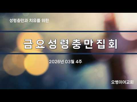 오병이어교회 금요성령집회/성령인의 중요성