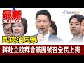 致癌油風暴 蔣赴立院拜會黨團號召全民上街【最新快訊】