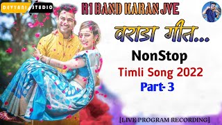 वराडा गीत/Part 3🤘NonStop New- Timli Song 2022/R1 Band/DS- Music Lovers Live Recording