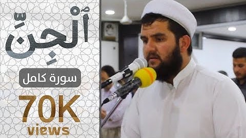 تلاوة تهتز لها القلوب سورة الجن دلشاد احمد Surah Al Jinn
