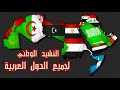 النشيد الوطني لجميع الدول العربية بأجمل أصوات محمد بشار وأحمد الزميلي 