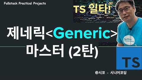 {본질을 꿰뚫는 TS}  - Generic 마스터되기 (2탄)
