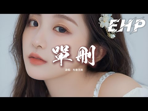 布魯克斯 - 單刪『打開又關閉聊天框，風吹過那天的小巷，你記得他的手滾燙，一句我愛你你就莫名濕了眼眶。』【動態歌詞MV】