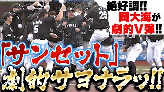 【劇的サンセット】岡大海『初球を仕留めた劇的サヨナラ弾！岡は今季2度目のサヨナラ打！』｜(パーソル パ・リーグTV公式)PacificLeagueTV