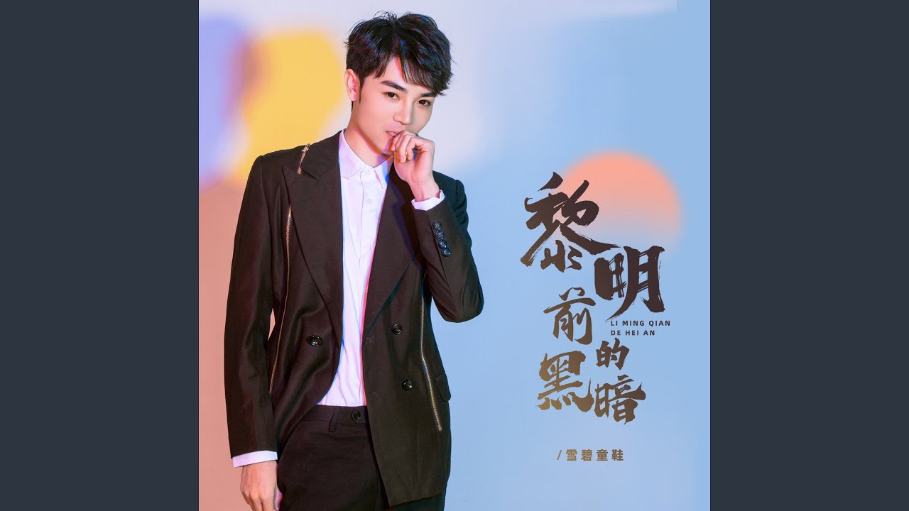 Regardez 黎明前的黑暗 (DJBanan版) sur YouTube