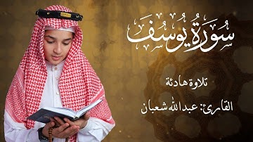 سورة يوسف كاملة — خشوع وطمأنينة بصوت عبدالله شعبان