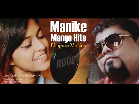 Bhojpuri version| Manike Mage Hithe Song । Bhojpuri |Cover - Yohani & Bihari Gypsy Soul |