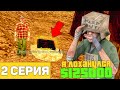 ПУТЬ БОМЖА на ОНЛАЙН РП #2 НАШЕЛ КЛАД | ХАЛЯВНЫЕ 125К | НОВАЯ РАБОТА В GTA SAMP НА ТЕЛЕФОНЕ