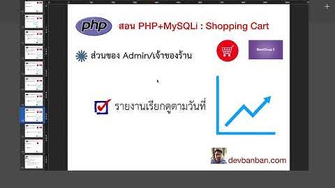 Ep.73 ระบบรายงานเรียกดูตามวันที่ ตอนที่ 2-4 PHP MySQL