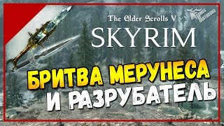 The Elder Scrolls V: Skyrim SE Бритва Мерунеса и Разрубатель