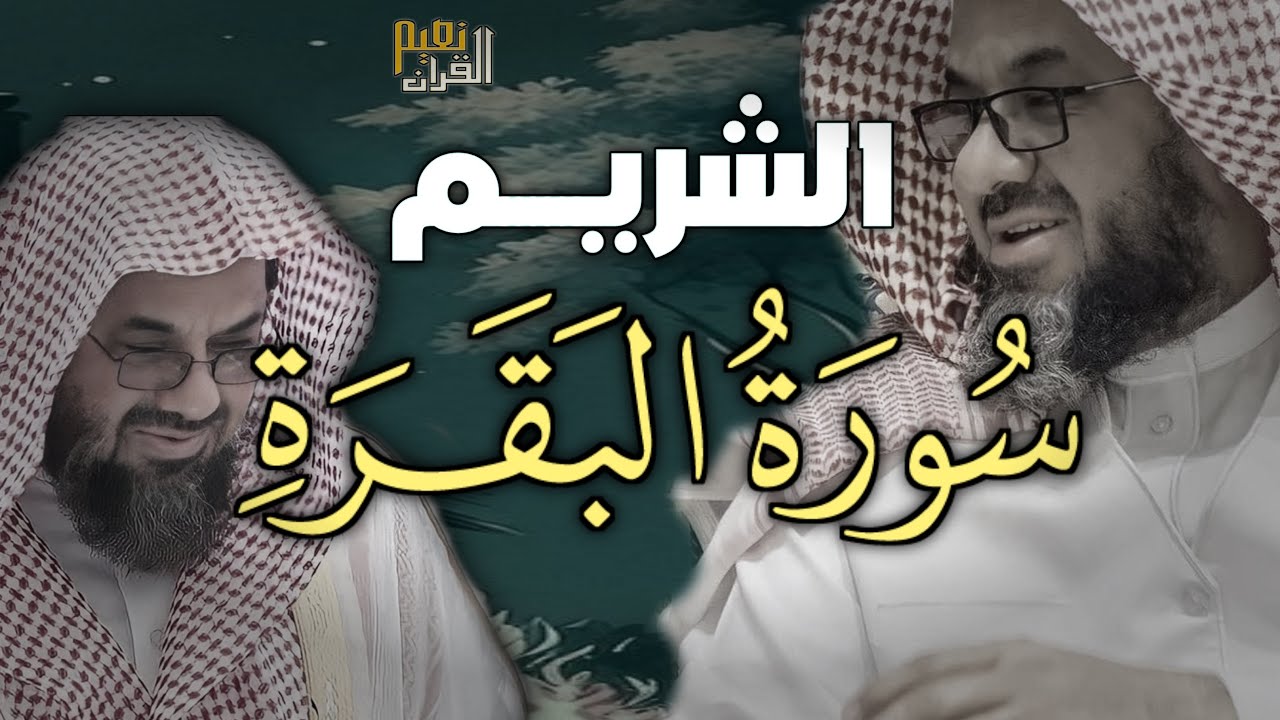 سورة البقرة كاملة فضيلة الشيخ سعود الشريم surah baqarah saud shuraim
