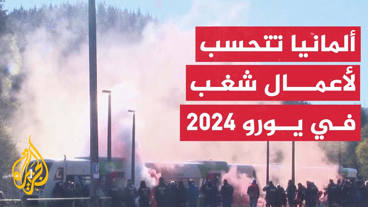 ألمانيا تضع اللمسات الأخيرة وتعزز إجراءاتها الأمنية ليورو 2024