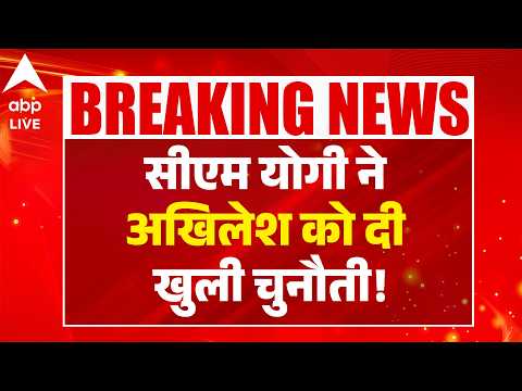 UP NEWS: सीएम योगी ने अखिलेश को दी खुली चुनौती! |ABPLIVE
