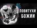 ПОВИТУХИ БОЖИИ (Шифра и Фуа) | брат Роман