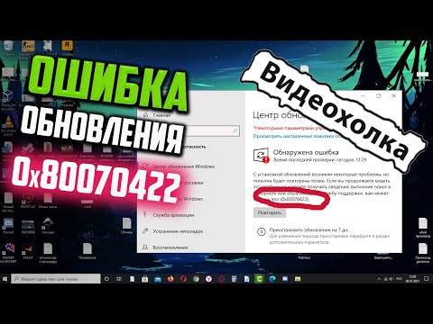 Как исправить ошибку 0x80070422 при обновлении Windows 10