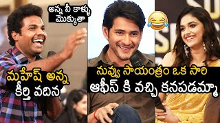 Mahesh Babu Funny Reaction Towards His Fan Calls | Sarkaru Vari Paata Success Meet | News Buzz