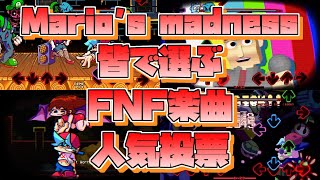【FNF】 皆で選ぶ！FNF楽曲人気ランキング！(Mario's madness編)｜Friday night Funkin' MODs
