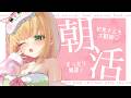 【朝活雑談】初見さんもおはよう待ってる♡ふわふわボイスで心地よい目覚め!【憩居ももあ/Vtuber】
