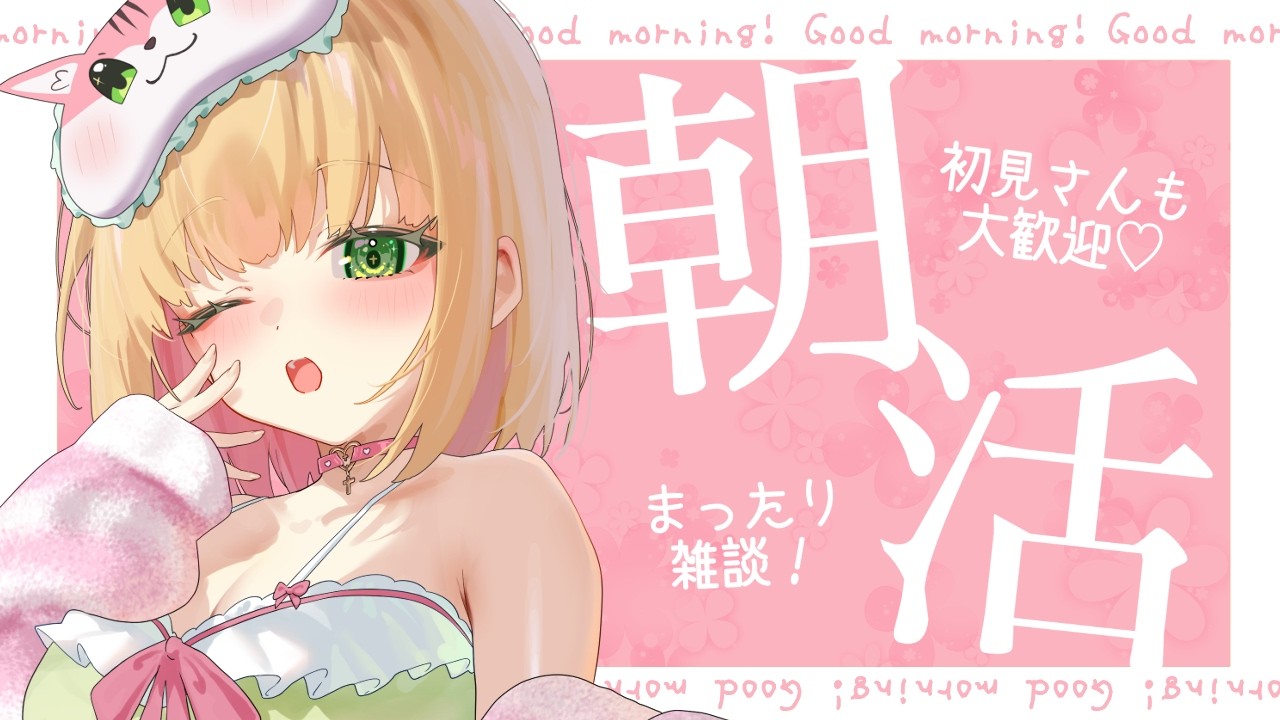 【朝活雑談】初見さんもおはよう待ってる♡ふわふわボイスで心地よい目覚め!【憩居ももあ/Vtuber】