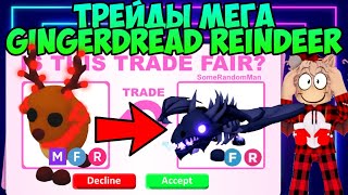 видео: ТРЕЙДЫ НА МЕГА НЕОН GINGERDREAD REINDEER В АДОПТ МИ ЧТО ДАЮТ ЗА ПРЯНИЧНОГО ОЛЕНЯ В ADOPT ME ROBLOX картинка: ТРЕЙДЫ НА МЕГА НЕОН GINGERDREAD REINDEER В АДОПТ МИ ЧТО ДАЮТ ЗА ПРЯНИЧНОГО ОЛЕНЯ В ADOPT ME ROBLOX