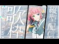 縦型配信 初見さん大歓迎 歌枠 個人勢Vtuber Shorts もずあらいぶ Karaoke 歌枠 縦型配信 初見さん大歓迎 歌枠 個人勢Vtuber Shorts もずあらいぶ Karaoke 歌枠