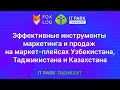 Конференция &quot;Как прибыльно продавать на маркетплейсах?&quot;