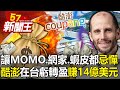 讓MOMO、網家、蝦皮都忌憚！「酷澎」在台虧轉盈「大賺14億美元」秘辛！-【57新聞王 精華篇】20240318-3