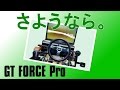 さようなら「座椅子レーシング」自作ハンコン台 GT FORCE Pro 改造 "Goodbye" my original GTFP