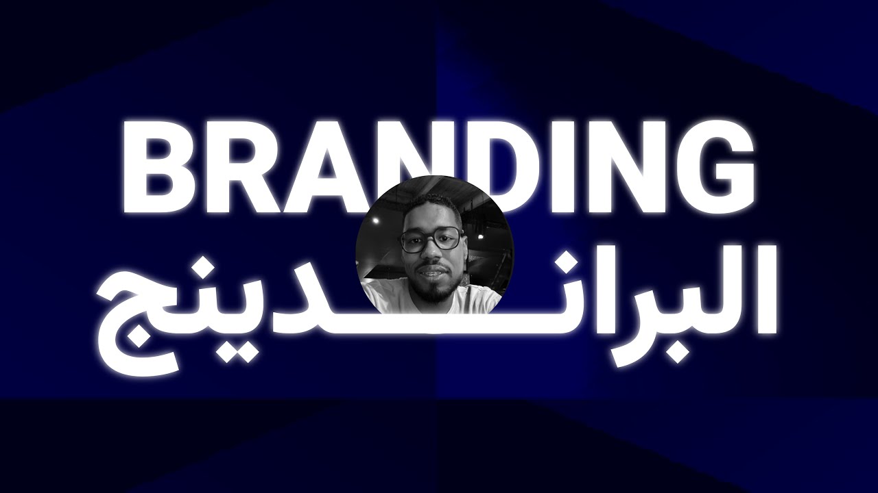 البراندين: بناء العلامة او البراند | Branding: Brand Building