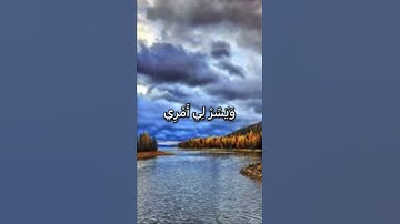 رَبِّ اشْرَحْ لِي صَدْرِي وَيَسِّرْ لِي أَمْرِي❤️#سورة_طه