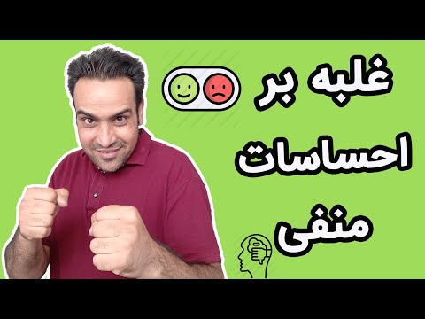 تصویری: چگونه بر احساسات خود غلبه کنیم