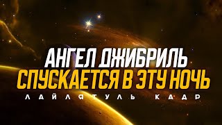 Самая важная НОЧЬ в году. Как застать ночь предопределения (лайлятуль кадр)?