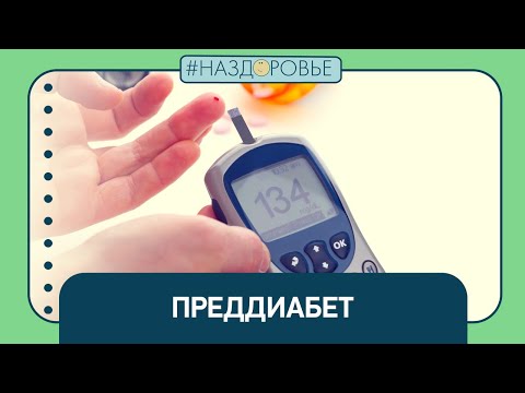 #НАЗДОРОВЬЕ: преддиабет