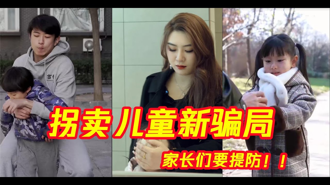 拐賣兒童有多可怕，人販子為何屢次得手？家長們警惕起來！| 神探大妈