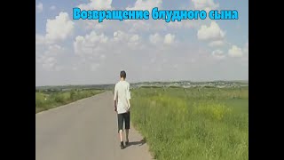 Фильм - Возвращение блудного сына (2001)