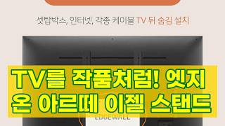 인테리어의 완성! EdgeOn Arte TV 스탠드 이젤형 거치대
