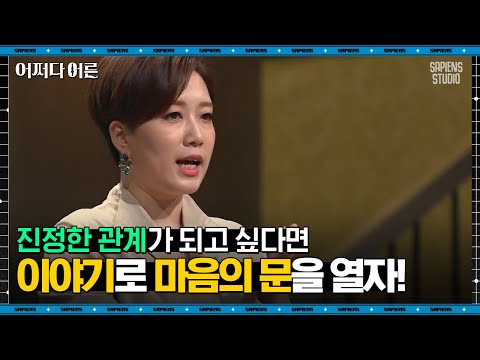 김지윤 소장 #08 | 연인과 오래 사귀고 싶다면 알아야 하는 3가지 팁 | #어쩌다어른 #사피엔스