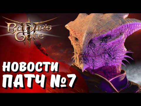 НОВЫЙ ПАТЧ № 7 | РАЗРАБОТКА BALDUR'S GATE 4 | НОВЫЕ КОНЦОВКИ | НОВОСТИ BALDUR'S GATE 3