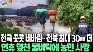 [뉴스쏙] 전국 곳곳 비바람…남해안 200㎜ 넘는 호우에 농민 사망·마을침수｜때아닌 폭우에 전남 농경지 1천539㏊ 피해/ 연합뉴스TV (YonhapnewsTV)