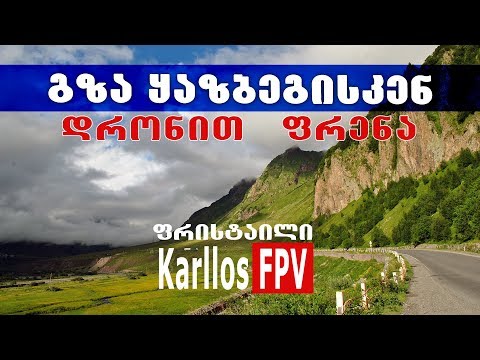 დრონით ფრენა - ყაზბეგის გზა