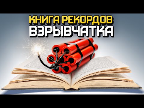 Книга рекордов: взрывчатка / War Thunder