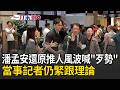 一刀未剪｜潘孟安出面還原推記者風波！喊「歹勢沒針對」：我已經咳得很嚴重 當事記者仍緊跟理論 代表府方喊話國民！潘孟安：中央地方一起合作處理食安｜三立新聞LIVE