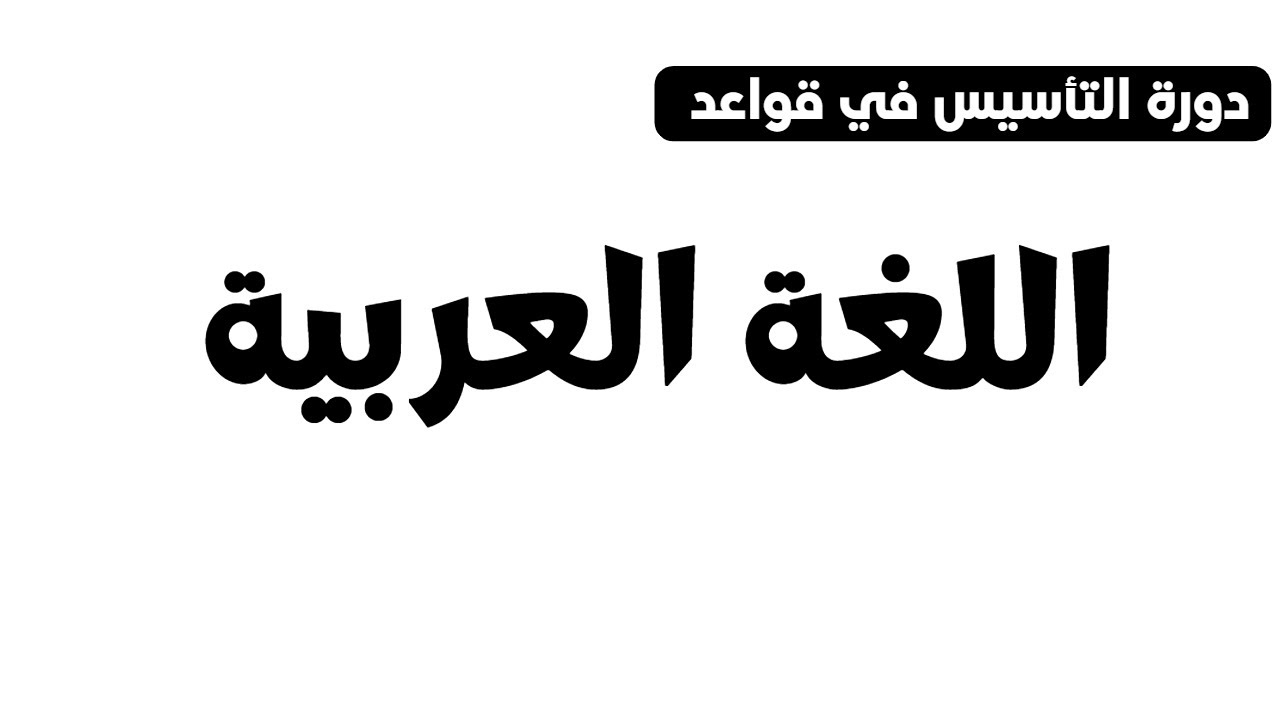 التأسيس في قواعد اللغة العربية - الدرس 4 - إعراب الاسم المفرد / الأستاذ إبراهيم حجاج