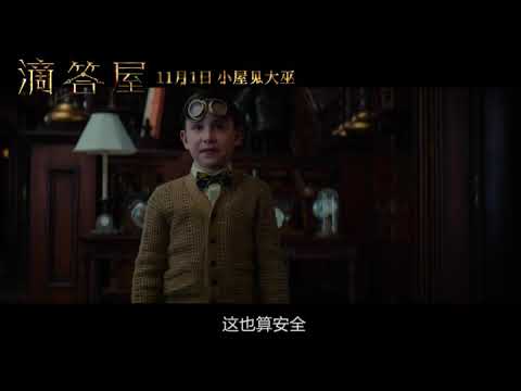 滴答屋(“小屋见大巫”版预告揭秘魔法师的神秘世界)[高清].mp4