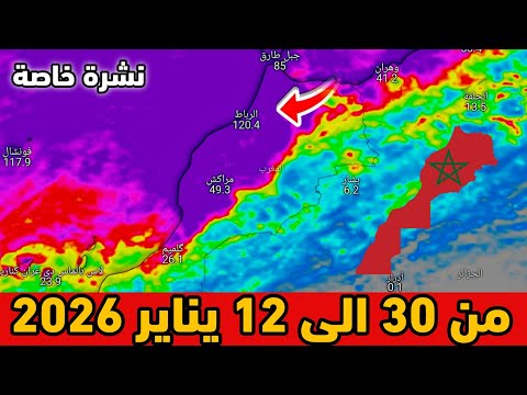 نشرة خاصة حالة الطقس بالمغرب من 30 الى 12 يناير 2026