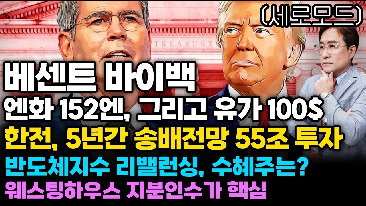 [경제한스푼]세로모드📱 베센트 바이백, 엔화 152엔, 그리고 유가 100$ / 한전, 5년간 송배전망 55조 투자 / 반도체지수 리밸런싱, 수혜주는?