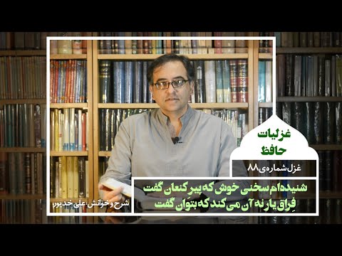    88 غزل هشتاد و هشتم از دیوان حافظ