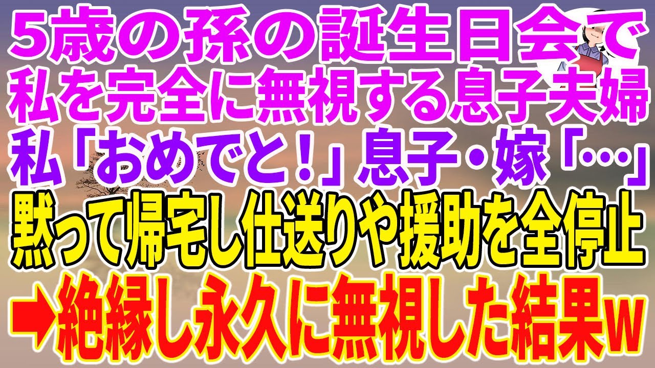 【スカッとする話】5歳の孫の誕生日会で私を完全に無視する息子夫婦。私「おめでと！」息子・嫁「…」黙って帰宅し仕送りや援助を全停止→絶縁し永久に無視した結果w【朗読】【スカッと】