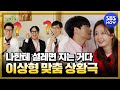 [런닝맨] 요약 '설레고 싶은데 웃겨 죽는 극한의 과몰입 상황극ㅋㅋㅋ' / 'RunningMan' | SBS NOW